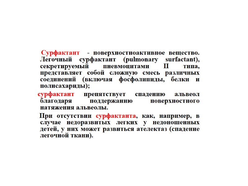Сурфактант  - поверхностноактивное вещество. Легочный сурфактант (pulmonary surfactant), секретируемый пневмоцитами II типа, представляет